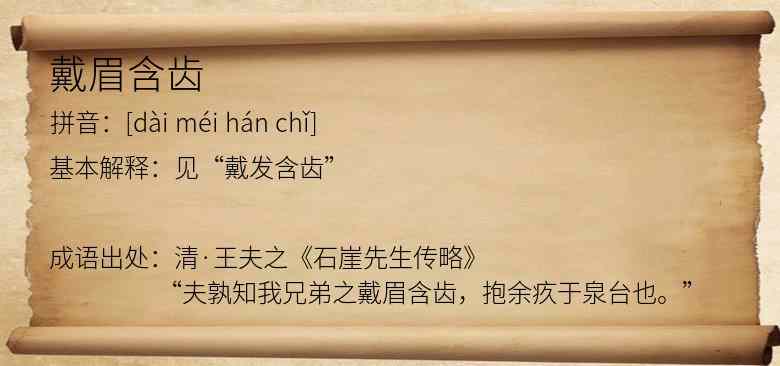 戴眉含齿