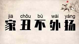 家丑不外扬