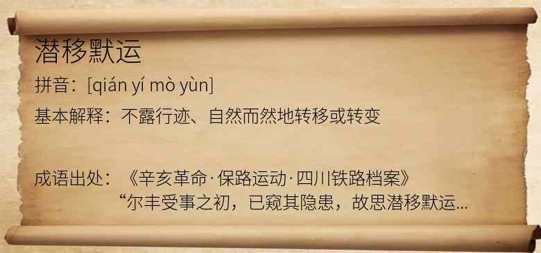潜移默运