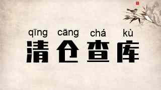 清仓查库