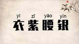 衣紫腰银