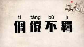 倜傥不羁