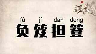 负笈担簦
