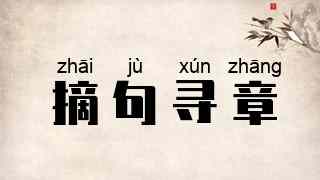 摘句寻章
