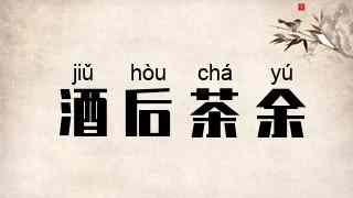 酒后茶余