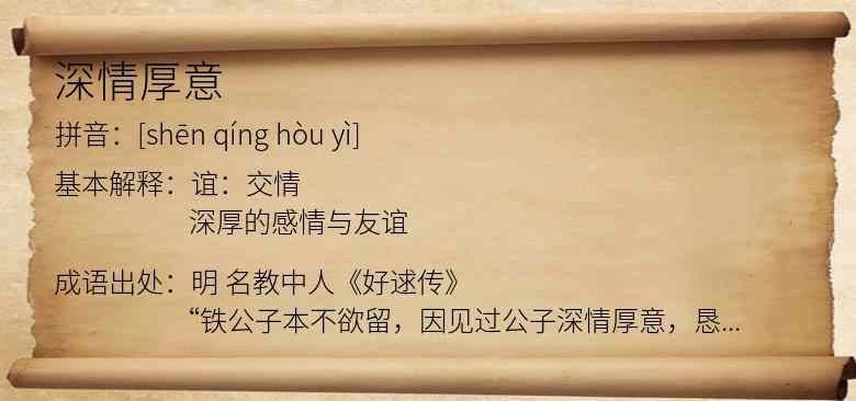 深情厚意