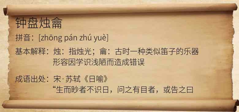 钟盘烛龠
