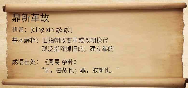鼎新革故