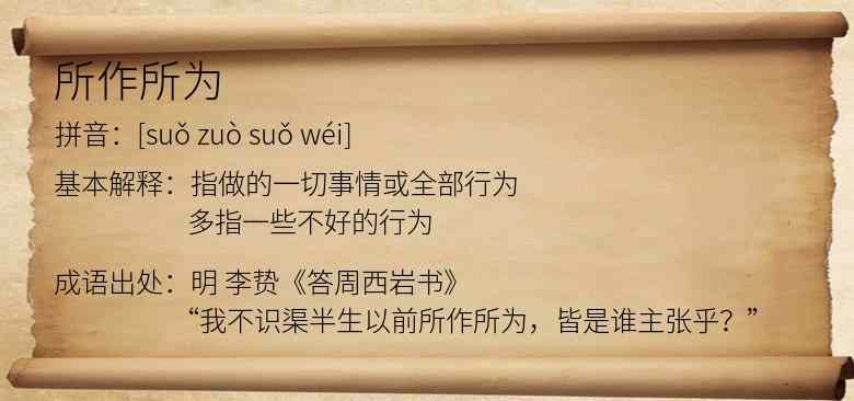 所作所为