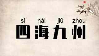 四海九州