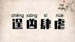 逞凶肆虐