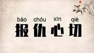 报仇心切