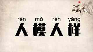 人模人样