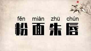 粉面朱唇