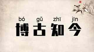 博古知今