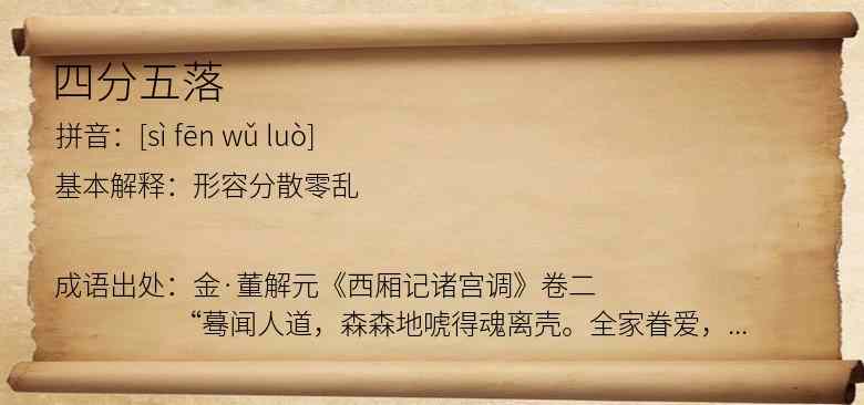 四分五落