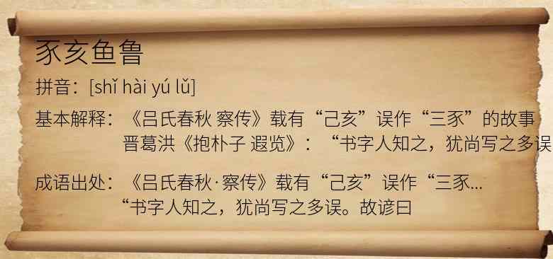 豕亥鱼鲁
