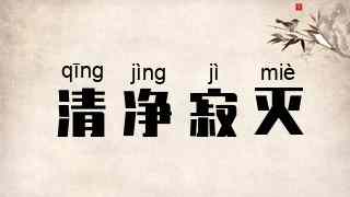 清净寂灭