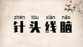 针头线脑