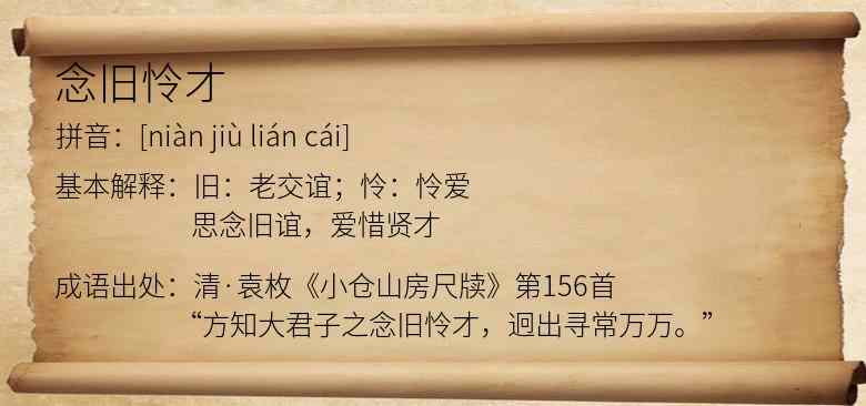 念旧怜才