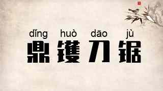 鼎镬刀锯