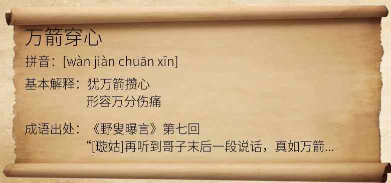 万箭穿心