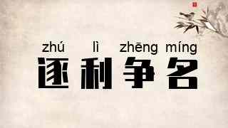 逐利争名