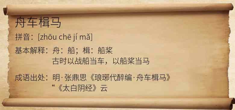 舟车楫马