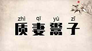 质妻鬻子