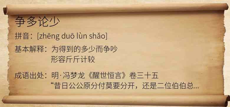 争多论少