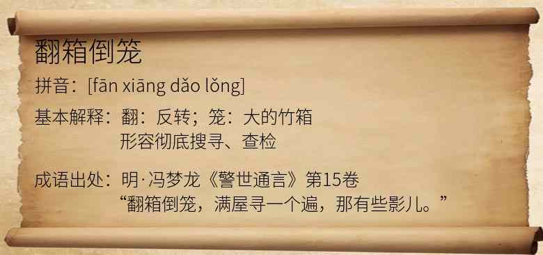 翻箱倒笼