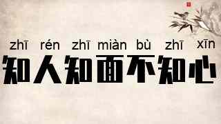 知人知面不知心