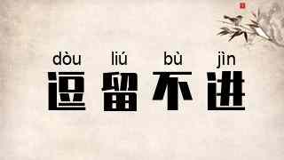 逗留不进