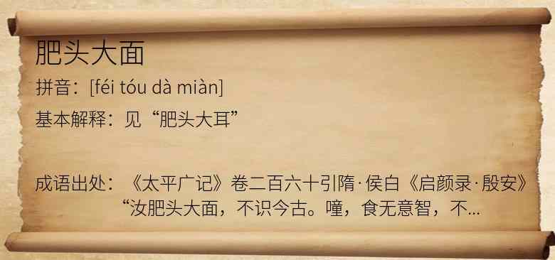 肥头大面