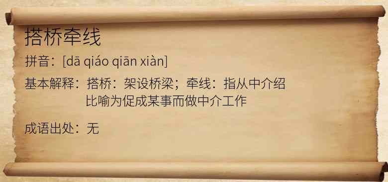 搭桥牵线