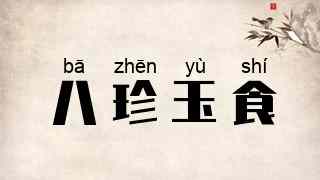 八珍玉食