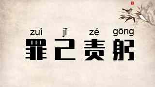 罪己责躬