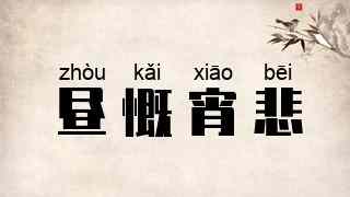 昼慨宵悲