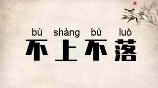 不上不落
