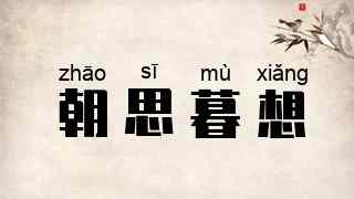 朝思暮想
