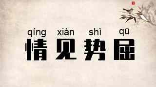情见势屈