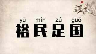 裕民足国