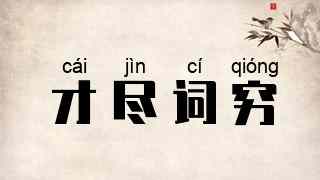 才尽词穷