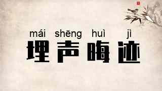 埋声晦迹