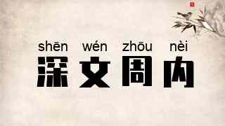 深文周内