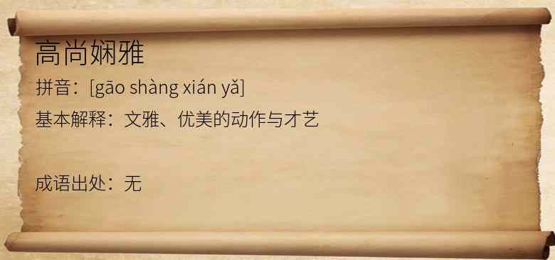高尚娴雅