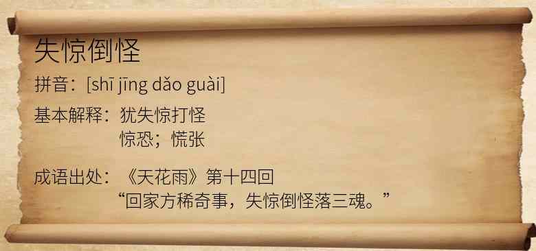 失惊倒怪