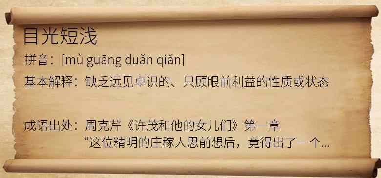 目光短浅