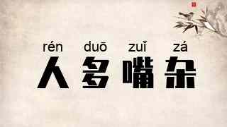 人多嘴杂