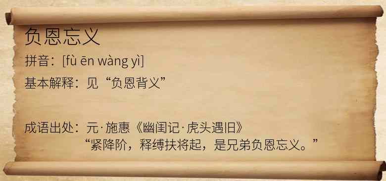 负恩忘义